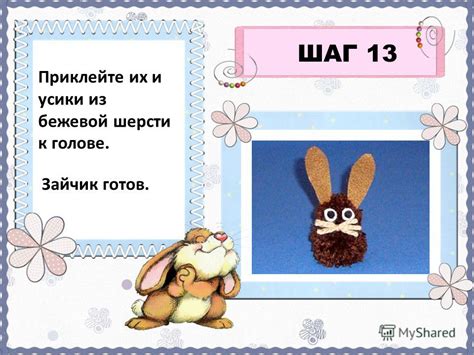 Шаг 8 - Зайчик готов!
