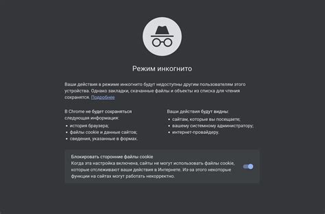 Шаг 9: Отключите режим инкогнито, если необходимо