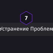Шаг 9: Устранение возможных проблем