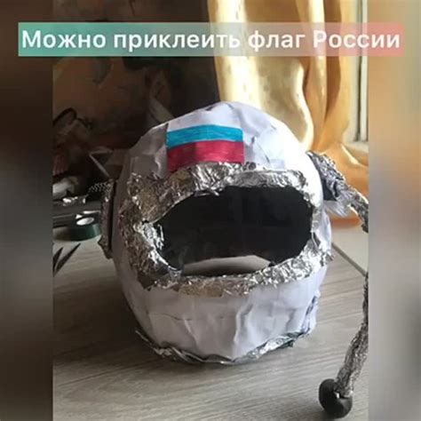 Шлем космонавта для ребенка дома