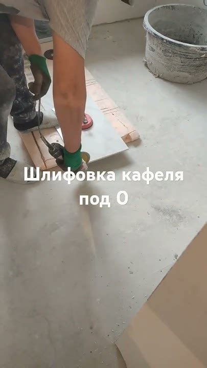 Шлифовка кафеля