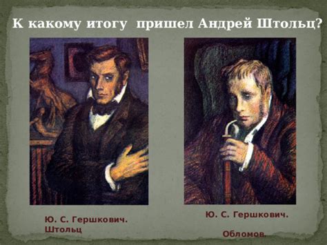 Штольц и его взгляд на нарисованную картину обломовщиной