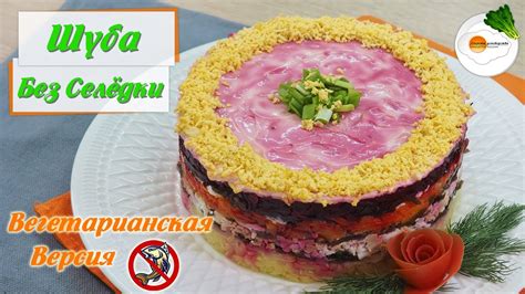 Шуба салат без рыбы - новый горячий тренд!