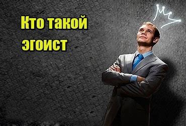 Эгоизм и желание лидерства