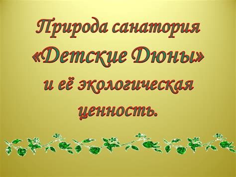 Экологическая ценность