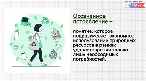 Экологическое потребление: как правильно выбирать товары и услуги