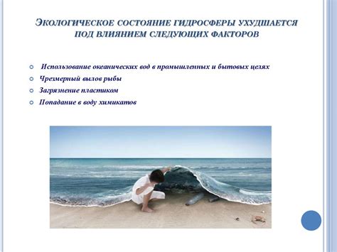 Экологическое состояние океана и сохранение его голубизны