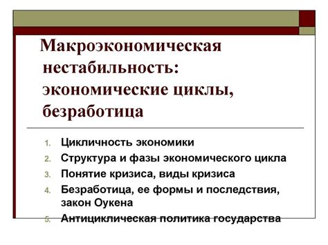 Экономические трудности и нестабильность