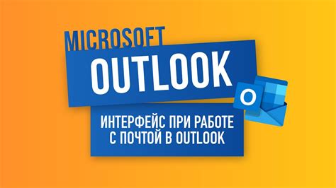 Экономия времени при работе с почтой в Outlook