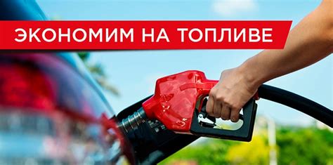 Экономия топлива и сокращение затрат
