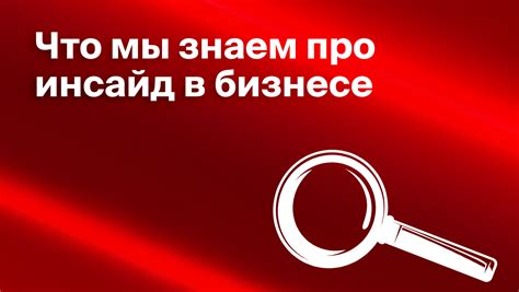 Экспертные мнения и инсайдерская информация