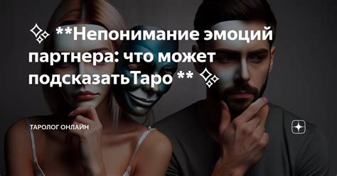 Эмоциональная дистанция и непонимание