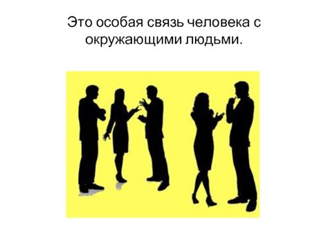 Эмоциональная связь с окружающими