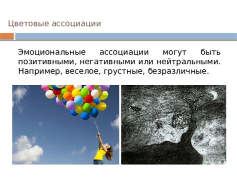 Эмоциональные ассоциации