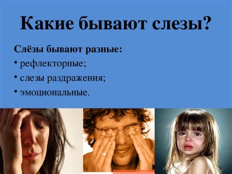 Эмоциональные события, вызывающие слезы