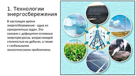 Энергосберегающие технологии