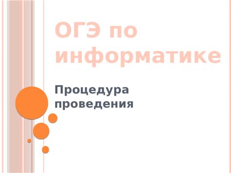 Этапы проведения ОГЭ по информатике