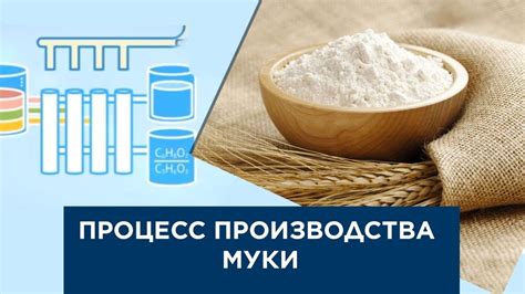Этапы производства белой муки