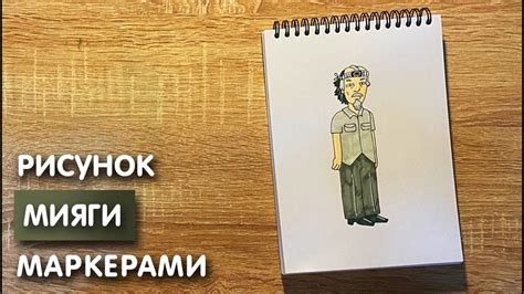 Этапы рисования Мияги карандашом