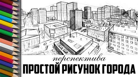 Этапы рисования города