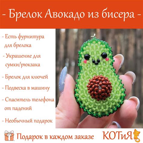 Этапы создания фигурки авокадо из бисера