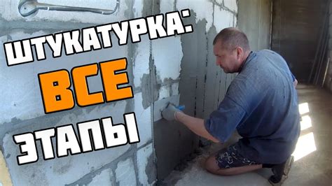 Этапы штукатурки горячей печи