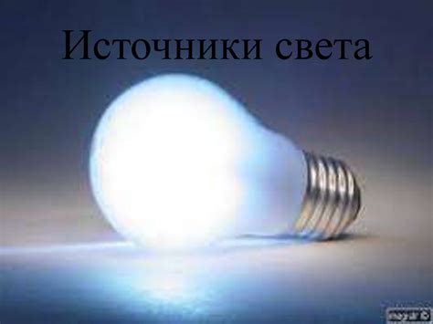 Эффективное использование природного света