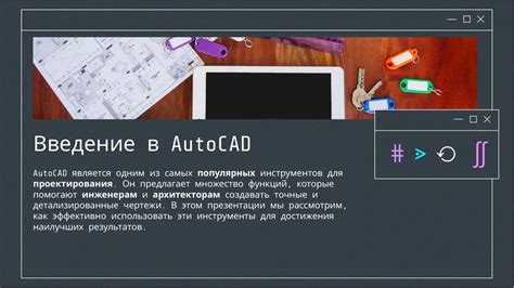 Эффективное использование AutoCAD на выбранном языке