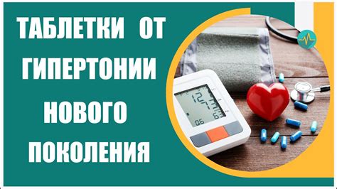 Эффективное лечение повышенного давления