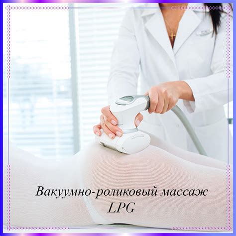 Эффективность процедуры лечебного массажа LPG