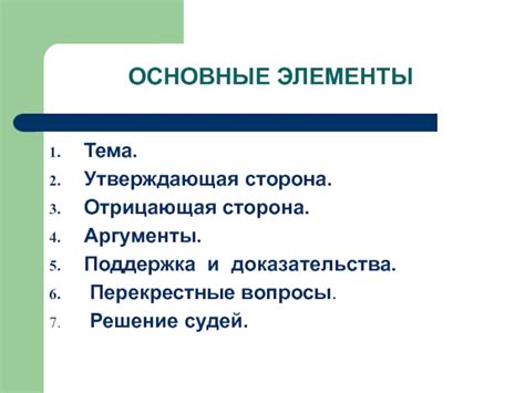 Эффективные аргументы и доказательства