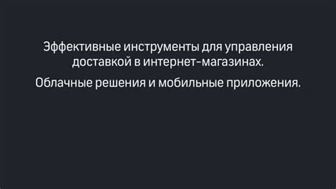 Эффективные инструменты для минимизации отмены заказов