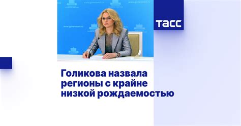 Эффективные меры борьбы с низкой рождаемостью