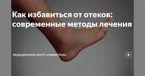 Эффективные методы лечения отеков