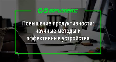 Эффективные методы повышения продуктивности