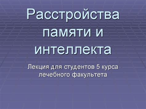 Эффективные методы сохранения остроты памяти и интеллекта