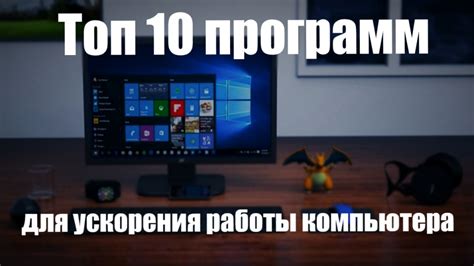 Эффективные методы ускорения работы компьютера