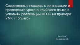 Эффективные подходы к анализу урока УМК