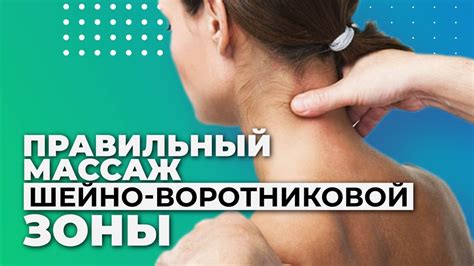Эффективные приемы массажа шейно-плечевого отдела