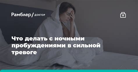 Эффективные решения для борьбы с частыми ночными пробуждениями