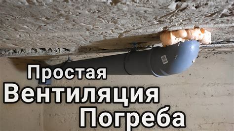 Эффективные способы вентиляции погреба для предотвращения конденсата