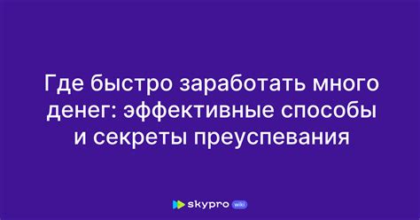 Эффективные способы и секреты успеха