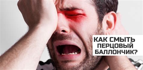 Эффективные способы облегчить дыхание после контакта с перцовым баллончиком