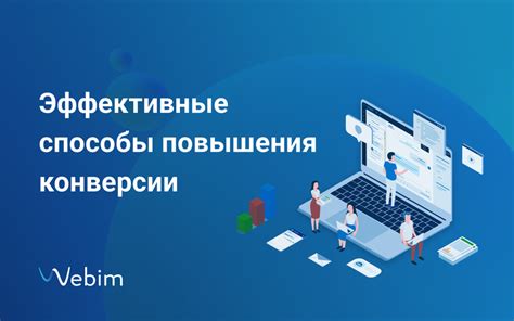 Эффективные способы повышения конверсии страницы