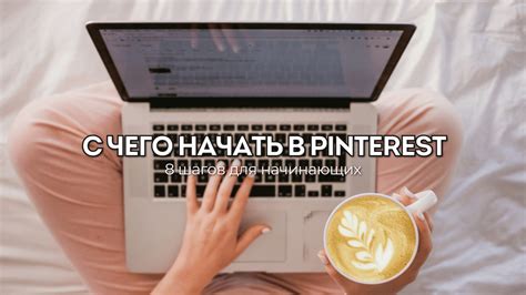 Эффективные способы сохранения профессиональных советов в приложении Pinterest