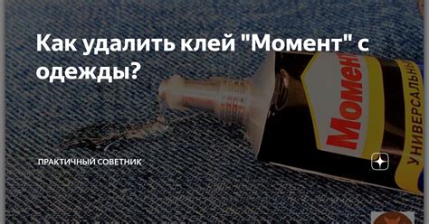 Эффективные способы удаления супер клея с разных видов тканей