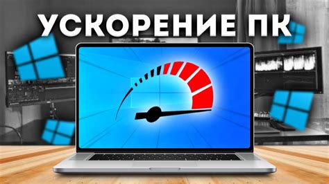 Эффективные способы ускорения работы ПК