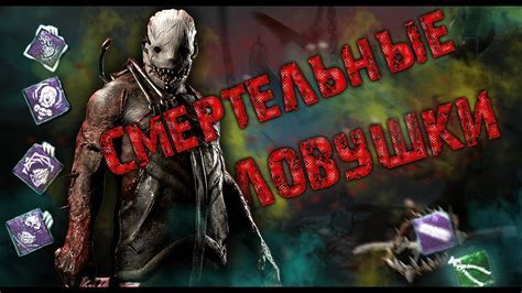 Эффективные стратегии для выживания в Dead by Daylight