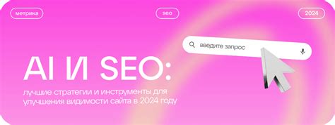 Эффективные стратегии для улучшения видимости вашего сайта