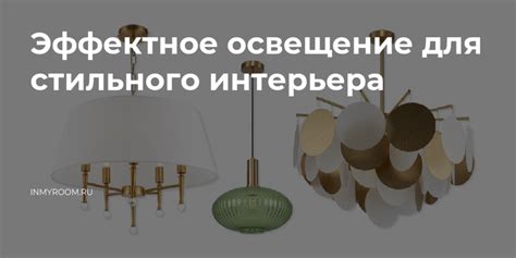 Эффектное освещение для усиления эффекта
